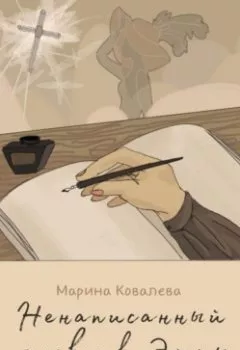 Обложка книги - Ненаписанный дневник Эммы - Марина Александровна Ковалева