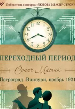 Аудиокнига - Переходный период. Петроград – Виипури, ноябрь 1921. Сонич Матик - слушать в Литвек