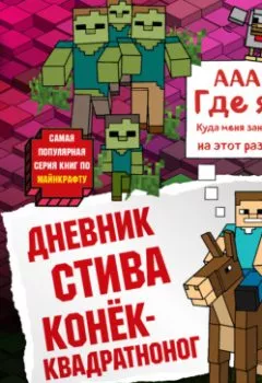Обложка книги - Конёк-квадратноног - Minecraft Family