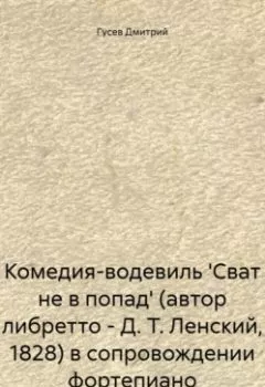 Аудиокнига - Комедия-водевиль 