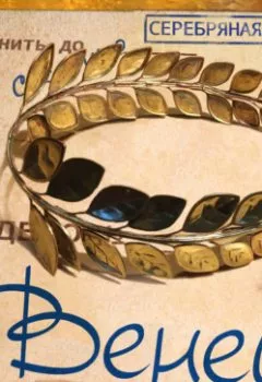 Аудиокнига - Венец. Виталий Останин - слушать в Литвек