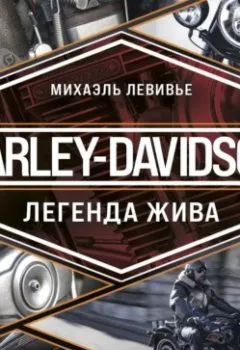Обложка книги - Harley-Davidson. Легенда жива - Михаэль Левивье