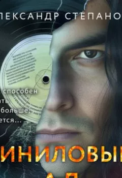 Аудиокнига - Виниловый ад. Александр Степанов - слушать в Литвек