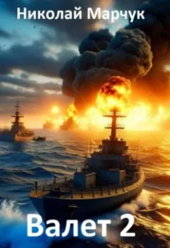 Аудиокнига - Валет 2. Николай Марчук - слушать в Литвек