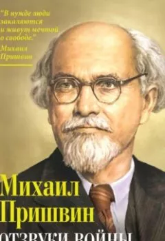 Аудиокнига - Отзвуки войны. Жизнь после Первой мировой. Михаил Пришвин - слушать в Литвек