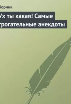 Обложка книги - Ух ты какая! Самые трогательные анекдоты - Сборник