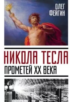 Обложка книги - Никола Тесла. Прометей ХХ века - Олег Фейгин