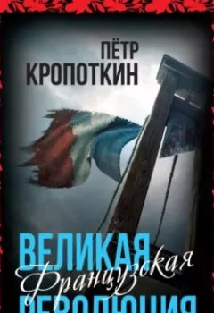 Аудиокнига - Великая Французская революция. Пётр Кропоткин - слушать в Литвек