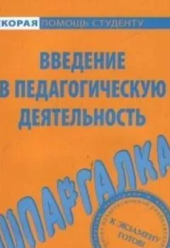 Аудиокнига - Введение в педагогическую деятельность. Шпаргалка. Е. А. Потехина - слушать в Литвек