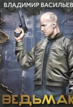 Аудиокнига - Ведьмак из Большого Киева. Матадор. Владимир Васильев - слушать в Литвек