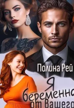 Обложка книги - Я беременна от вашего мужа - Полина Рей