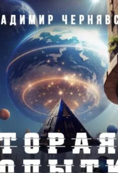 Аудиокнига - Вторая попытка. Владимир Чернявский - слушать в Литвек