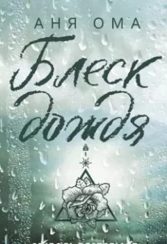Аудиокнига - Блеск дождя. Аня Ома - слушать в Литвек