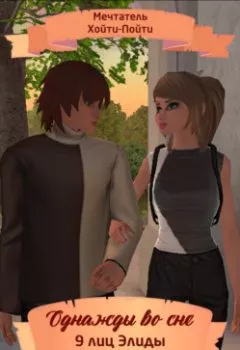 Аудиокнига - Однажды во сне, 9 лиц Элиды, Серия 2. Мечтатель Хойти-Пойти - слушать в Литвек