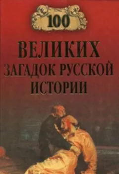 Аудиокнига - 100 великих загадок русской истории. Н. Н. Непомнящий - слушать в Литвек