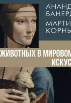 Аудиокнига - 12 животных в мировом искусстве. Ананда Банерджи - слушать в Литвек