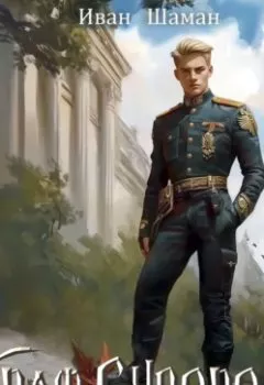 Аудиокнига - Граф Суворов. Книга 4. Иван Шаман - слушать в Литвек