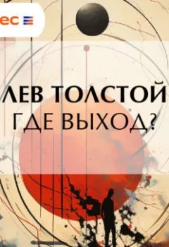 Аудиокнига - Где выход?. Лев Толстой - слушать в Литвек