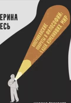 Аудиокнига - Миссия “Сократ” или как выбраться из тьмы пещеры. Екатерина Гресь - слушать в Литвек