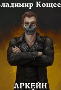 Аудиокнига - Аркейн. Первый курс. Владимир Кощеев - слушать в Литвек