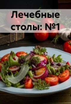 Аудиокнига - " Лечебные столы: №1 ". Любовь Александровна Снегирева - слушать в Литвек