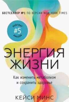 Аудиокнига - Энергия жизни. Как изменить метаболизм и сохранить здоровье. Кейси Минс - слушать в Литвек