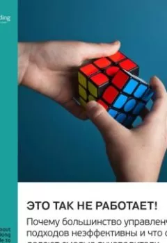 Аудиокнига - Это так не работает! Почему большинство управленческих подходов неэффективны и что с этим делают смелые руководители. Маркус Бакингем, Эшли Гуделл. Саммари. Smart Reading - слушать в Литвек