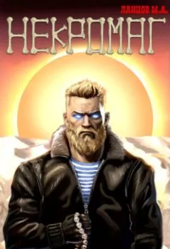 Аудиокнига - Некромаг. Том 1. Рождение. Михаил Ланцов - слушать в Литвек