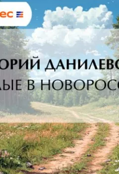 Аудиокнига - Беглые в Новороссии. Григорий Данилевский - слушать в Литвек