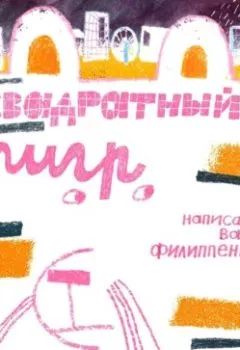 Аудиокнига - Квадратный тигр. Валя Филиппенко - слушать в Литвек