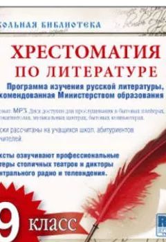 Обложка книги - Хрестоматия по Русской литературе 9-й класс. Часть 2-ая - Коллективный сборник