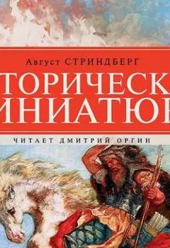 Аудиокнига - Исторические миниатюры. Август Юхан Стриндберг - слушать в Литвек