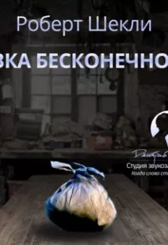Аудиокнига - Лавка бесконечности (сборник). Роберт Шекли - слушать в Литвек