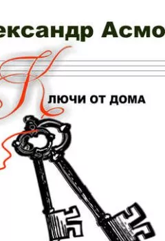 Обложка книги - Ключи от дома (сборник) - Александр Асмолов