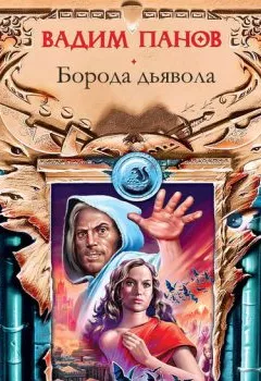 Обложка книги - Борода дьявола - Вадим Панов