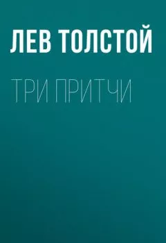 Обложка книги - Три притчи - Лев Толстой