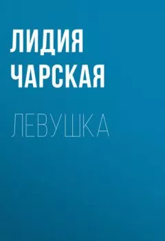 Обложка книги - Левушка - Лидия Чарская