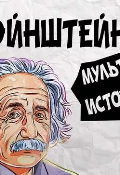 Аудиокнига - Саммари на книгу «Эйнштейн. Его жизнь и его Вселенная». Уолтер Айзексон. Роман Сергеев - слушать в Литвек