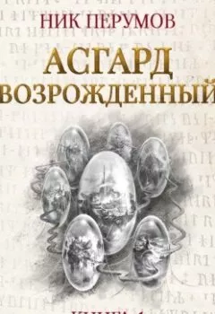 Обложка книги - Асгард Возрождённый - Ник Перумов