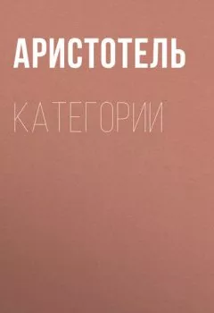 Обложка книги - КАТЕГОРИИ - Аристотель