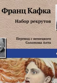 Обложка книги - Набор рекрутов - Франц Кафка
