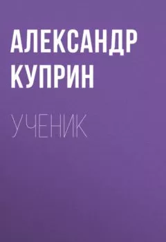Обложка книги - Ученик - Александр Куприн