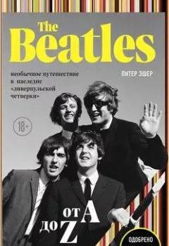 Аудиокнига - The Beatles от A до Z: необычное путешествие в наследие «ливерпульской четверки». Питер Эшер - слушать в Литвек