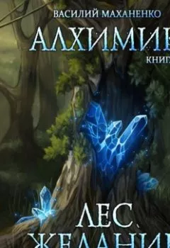 Аудиокнига - Алхимик. Лес желаний. Василий Маханенко - слушать в Литвек