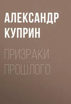 Обложка книги - Призраки прошлого - Александр Куприн