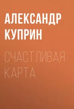 Обложка книги - Счастливая карта - Александр Куприн