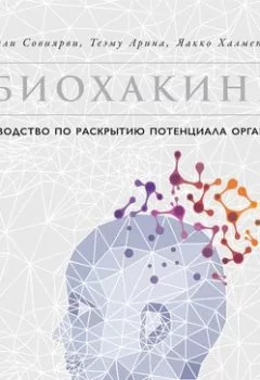 Аудиокнига - Биохакинг. Олли Совиярви - слушать в Литвек