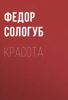 Аудиокнига - Красота. Федор Сологуб - слушать в Литвек