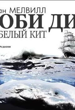 Обложка книги - Моби Дик, или Белый кит (в сокращении) - Герман Мелвилл