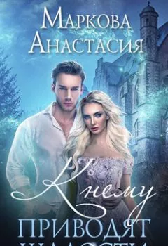 Аудиокнига - К чему приводят шалости. Анастасия Маркова - слушать в Литвек